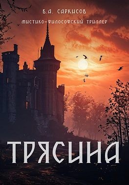 Саркисов Борис Айроевич - Трясина