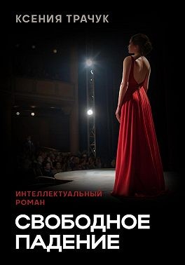 Трачук Ксения - Свободное падение