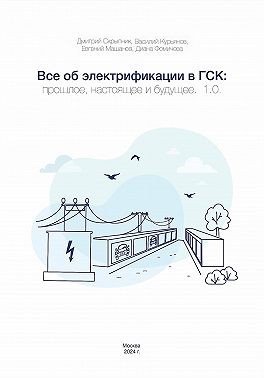 Скрыпник Дмитрий, Фомичева Диана, Курьянов Василий, Машанов Евгений - Все об электрификации в ГСК: прошлое, настоящее и будущее. 1.0