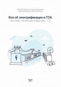 Все об электрификации в ГСК: прошлое, настоящее и будущее. 1.0