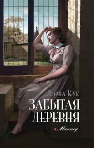 Кук Лорна - Забытая деревня