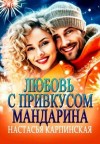 Карпинская Настасья - Любовь с привкусом мандарина