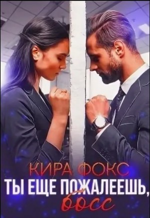Фокс Кира - Ты еще пожалеешь, босс