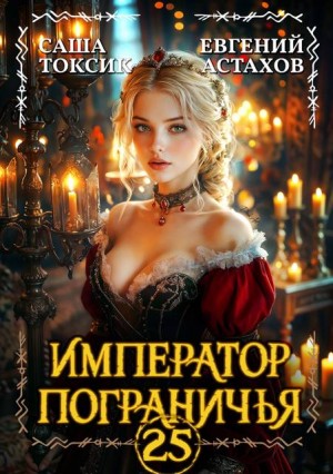 Астахов Евгений, Токсик Саша - Император Пограничья 25