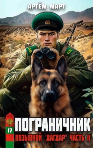 Март Артём - Пограничник. Том 17: Позывной: "Дагдар". Часть II