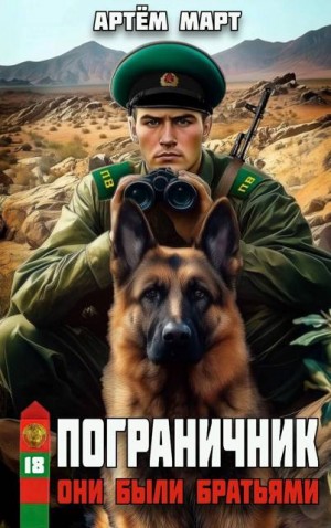Март Артём - Пограничник. Том 18: Они были братьями