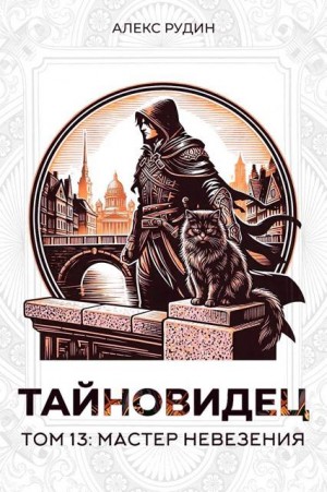 Рудин Алекс - Тайновидец. Том 13: Мастер невезения