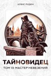 Рудин Алекс - Тайновидец. Том 13: Мастер невезения