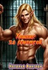 Фенгари Наталья - Хищник за решеткой