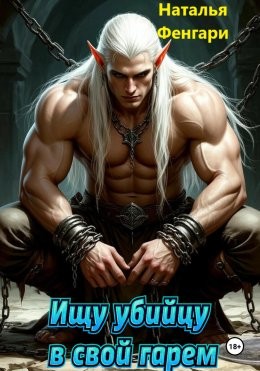 Фенгари Наталья - Ищу убийцу в свой гарем