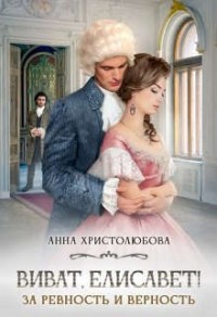 Виват, Елисавет!