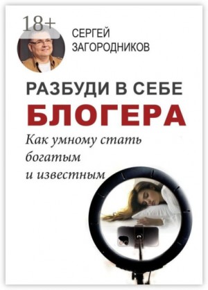 Загородников С. - Разбуди в себе блогера. Как умному стать богатым и известным