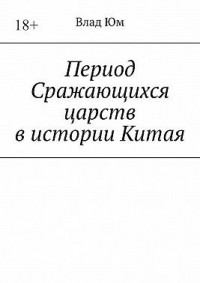 Период Сражающихся царств в истории Китая