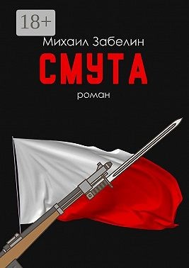 Забелин Михаил - Смута
