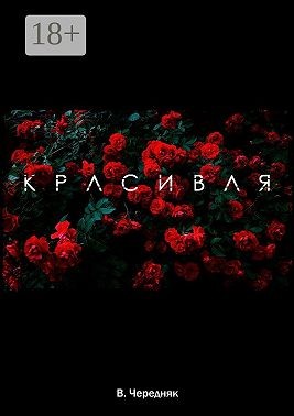 Чередняк Виктория - Красивая