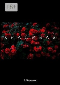 Красивая