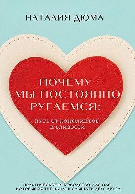 Дюма Наталия - Почему мы постоянно ругаемся: путь от конфликтов к близости. Практическое руководство для пар, которые хотят начать слышать друг друга