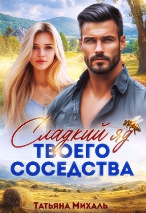 Михаль Татьяна - Сладкий яд твоего соседства