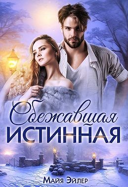 Эйлер Майя - Сбежавшая истинная