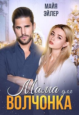 Эйлер Майя - Мама для волчонка