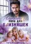 Михаль Татьяна - Случайный папа для близняшек