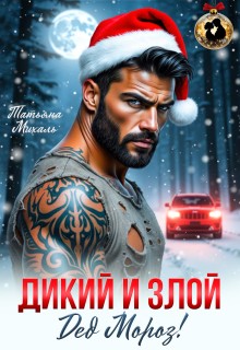 Михаль Татьяна - Дикий и злой Дед Мороз!