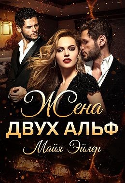 Эйлер Майя - Жена двух альф