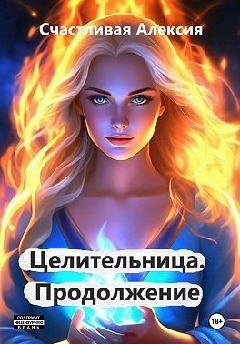 Счастливая Алексия - Целительница. Продолжение