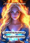Счастливая Алексия - Целительница. Продолжение