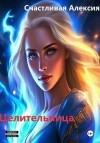 Счастливая Алексия - Целительница