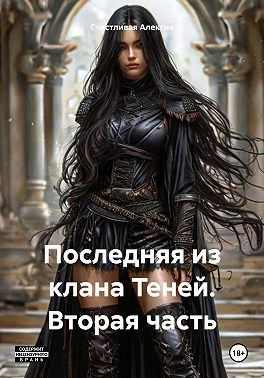 Счастливая Алексия - Последняя из клана Теней. Вторая часть