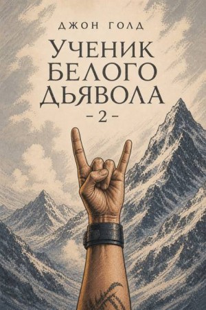 Голд Джон - Ученик Белого Дьявола - 2