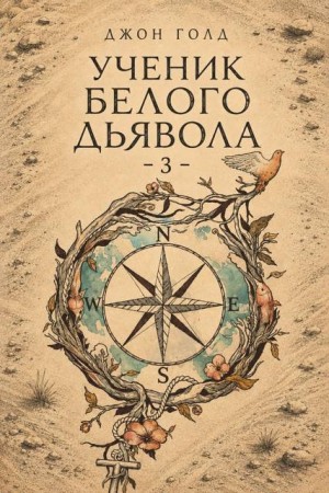 Голд Джон - Ученик Белого Дьявола - 3