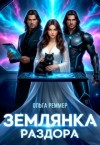 Реммер Ольга - Землянка раздора