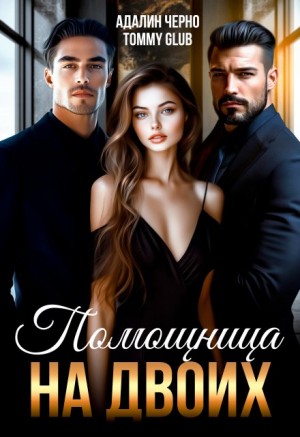 Черно Адалин, Glub Tommy - Помощница на двоих