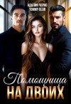 Черно Адалин, Glub Tommy - Помощница на двоих