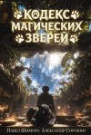 Сорокин Александр, Шимуро Павел - Кодекс Магических Зверей 6