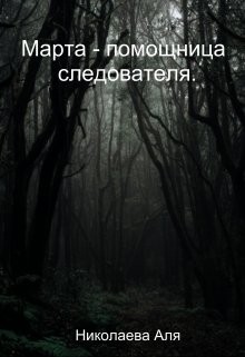 Николаева Аля - Марта - помощница следователя