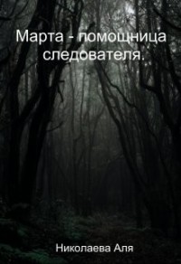 Марта - помощница следователя