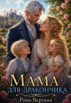 Вергина Рина - Мама для дракончика