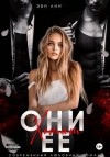 Лин Эви - Они хотят ее