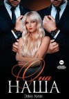 Лин Эви - Она наша