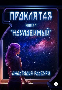 Росбури Анастасия - Проклятая. «Неуловимый»