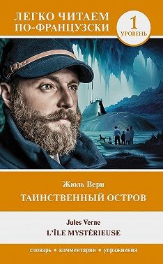 Верн Жюль - Таинственный остров. Уровень 1 / L’Île mystérieuse