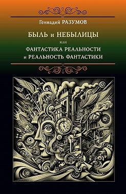 Разумов Геннадий - Быль и небылицы или фантастика реальности и реальность фантастики