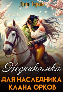 Терми Дита - Незнакомка для наследника клана орков