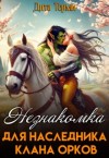 Терми Дита - Незнакомка для наследника клана орков
