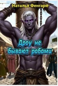 Фенгари Наталья - Дроу не бывают рабами