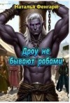 Фенгари Наталья - Дроу не бывают рабами