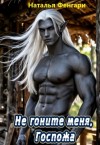 Фенгари Наталья - Не гоните меня, Госпожа